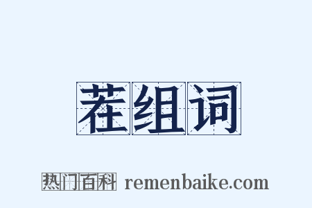 茬组词是什么意思的图片